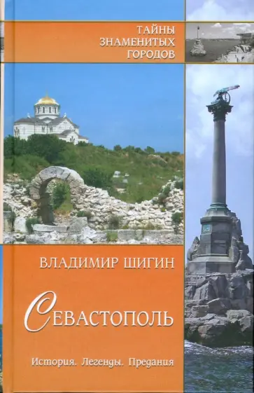 Владимир Шигин - Севастополь. История. Легенды. Предания обложка книги