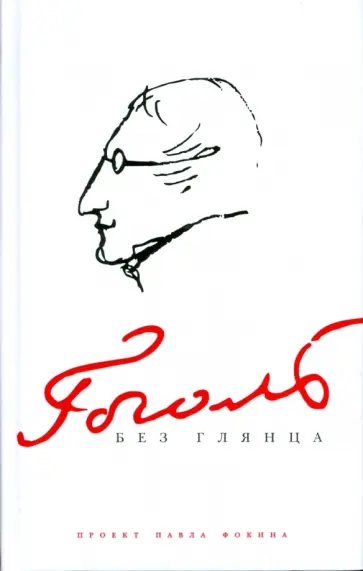 Павел Фокин - Гоголь без глянца Павел Фокин - Гоголь без глянца обложка книги