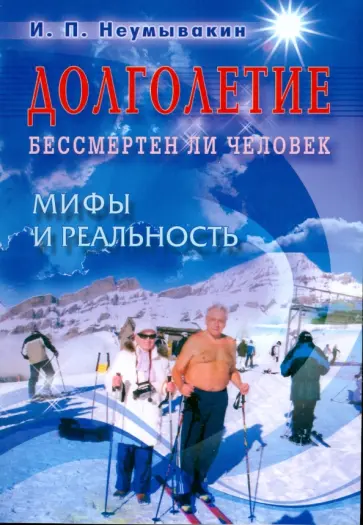 Иван Неумывакин - Долголетие. Бессмертен ли человек. Мифы и реальность обложка книги