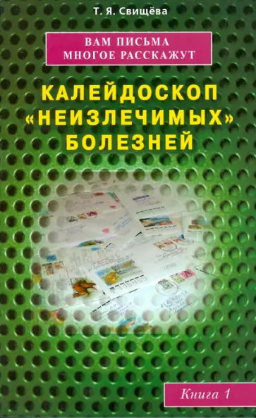 Тамара Свищева - Вам письма многое расскажут. Калейдоскоп "неизлечимых" болезней. Книга 1 Тамара Свищева - Вам письма многое расскажут. Калейдоскоп "неизлечимых" болезней. Книга 1 обложка книги