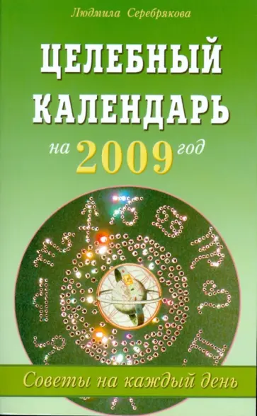 Людмила Серебрякова - Целебный календарь на 2009 год: Советы на каждый день Людмила Серебрякова - Целебный календарь на 2009 год: Советы на каждый день обложка книги