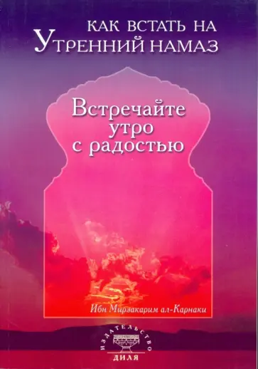 Мирзакарим Ибн - Как встать на утренний намаз. Встречайте утро с радостью обложка книги
