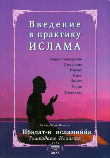 Хади Ахмад - Введение в практику Ислама. Ибадат-и исламиййа обложка книги