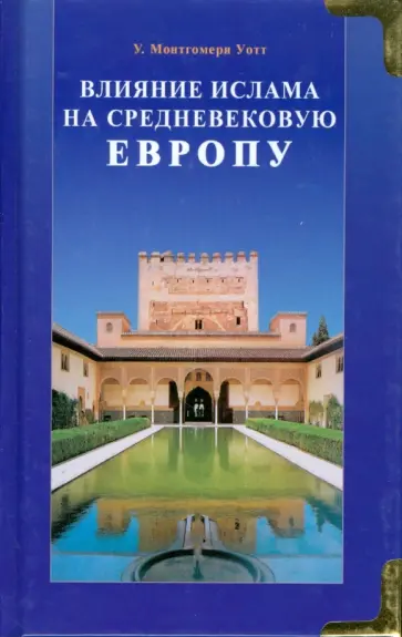 Уотт Монтгомери - Влияние ислама на средневековую Европу обложка книги