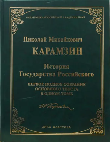 Николай Карамзин - История Государства Российского обложка книги
