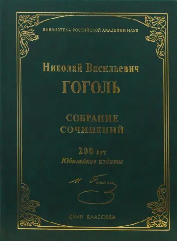 Николай Гоголь - Собрание сочинений обложка книги