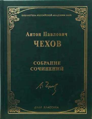 Антон Чехов - Собрание сочинений обложка книги