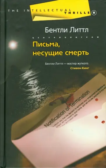 Бентли Литтл - Письма, несущие смерть Бентли Литтл - Письма, несущие смерть обложка книги