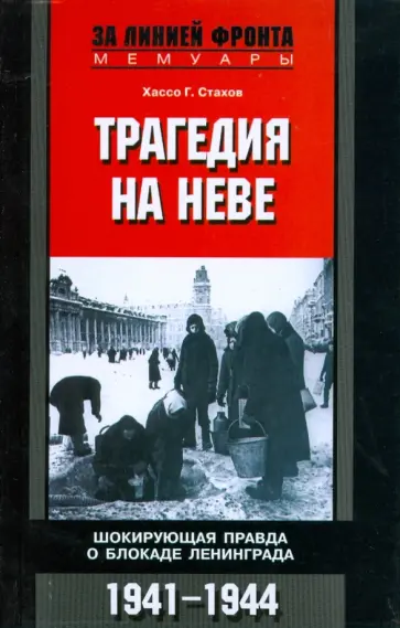 Хассо Стахов - Трагедия на Неве. Шокирующая правда о блокаде Ленинграда. 1941-1944 Хассо Стахов - Трагедия на Неве. Шокирующая правда о блокаде Ленинграда. 1941-1944 обложка книги
