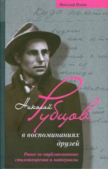 Николай Попов - Николай Рубцов в воспоминаниях друзей. Ранее не опубликованные стихотворения и материалы обложка книги
