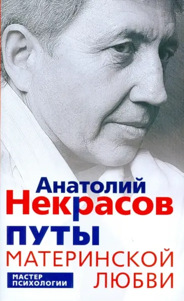 Анатолий Некрасов - Путы материнской любви Анатолий Некрасов - Путы материнской любви обложка книги