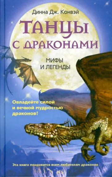 Динна Конвэй - Танцы с драконами. Мифы и легенды Динна Конвэй - Танцы с драконами. Мифы и легенды обложка книги