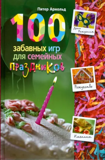 Питер Арнольд - 100 забавных игр для семейных праздников Питер Арнольд - 100 забавных игр для семейных праздников обложка книги