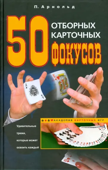 Питер Арнольд - 50 отборных карточных фокусов Питер Арнольд - 50 отборных карточных фокусов обложка книги