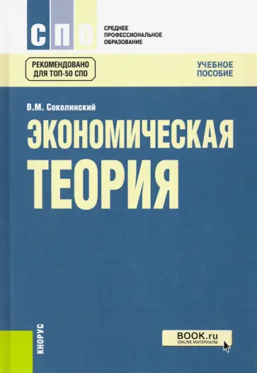 Вадим Соколинский - Экономическая теория Вадим Соколинский - Экономическая теория обложка книги