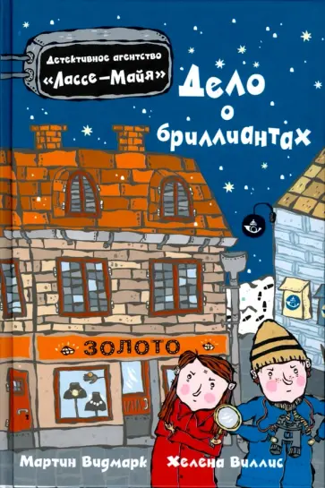 Мартин Видмарк - Дело о бриллиантах обложка книги