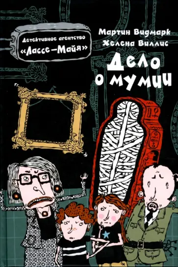 Мартин Видмарк - Дело о мумии обложка книги