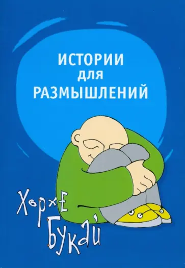 Хорхе Букай - Истории для размышлений обложка книги