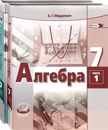 Мордкович, Александрова - Алгебра. 7 класс. Учебник. В 2-х частях. Комплект Мордкович, Александрова - Алгебра. 7 класс. Учебник. В 2-х частях. Комплект обложка книги