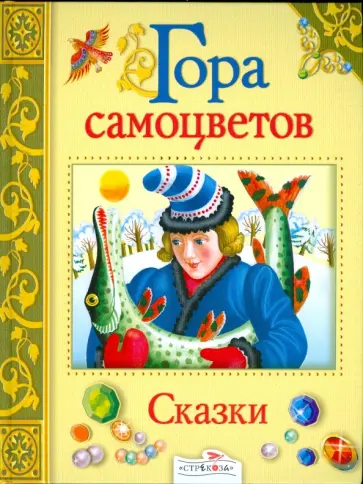 Гора самоцветов Гора самоцветов обложка книги