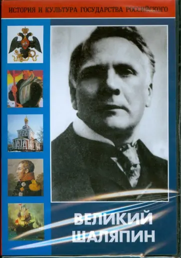 Ю. Альдохин - DVD. Великий Шаляпин обложка книги