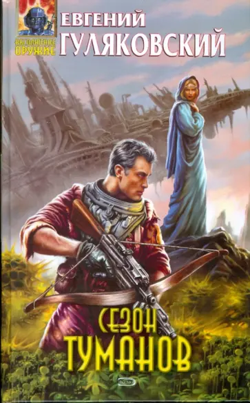 Евгений Гуляковский - Сезон туманов обложка книги