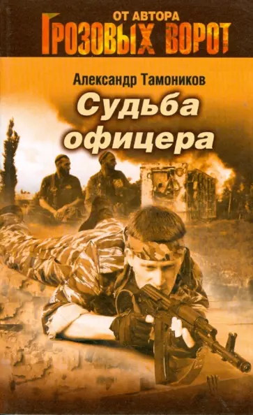 Александр Тамоников - Судьба офицера обложка книги