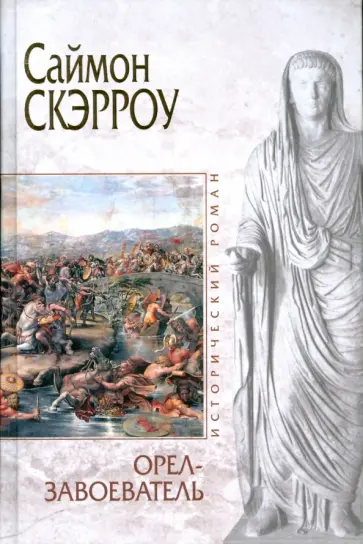 Саймон Скэрроу - Орел-завоеватель Саймон Скэрроу - Орел-завоеватель обложка книги