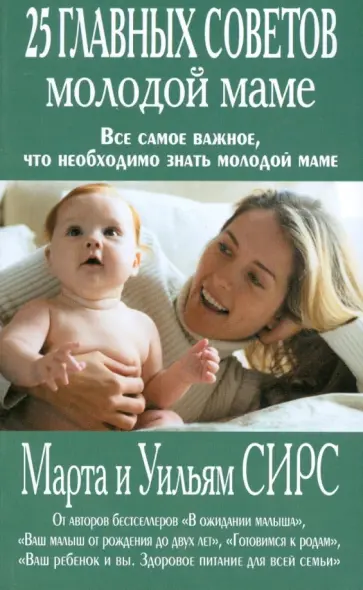 Сирс, Сирс - 25 главных советов молодой маме обложка книги