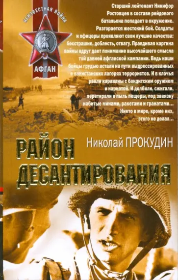 Николай Прокудин - Район десантирования Николай Прокудин - Район десантирования обложка книги
