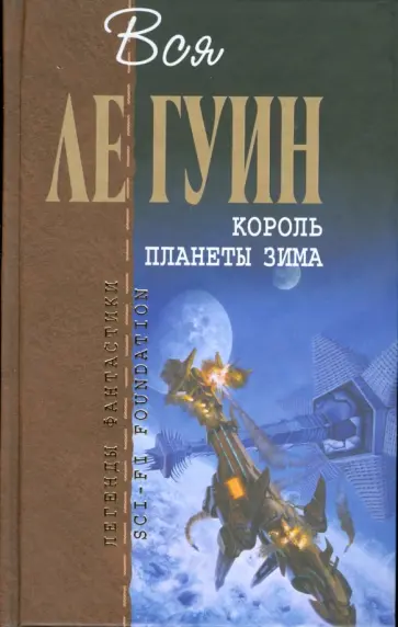 Гуин Ле - Король планеты Зима обложка книги