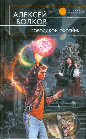 Алексей Волков - Городской охотник обложка книги