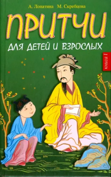 А. Лопатина - Притчи для детей и взрослых. Книга 1 обложка книги