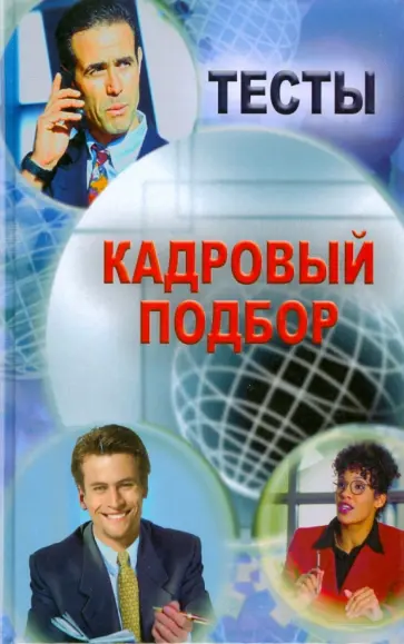 С.А. Шувалова - Тесты. Кадровый подбор обложка книги