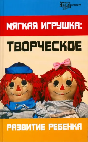 Анна Максимук - Мягкая игрушка. Творческое развитие ребенка обложка книги