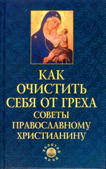 Елена Елецкая - Как очистить себя от греха: советы православному христианину обложка книги
