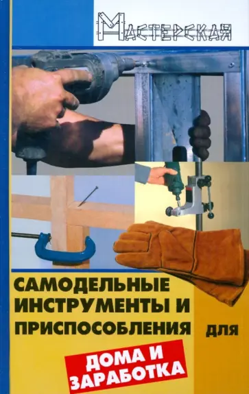 Валерий Чебан - Самодельные инструменты и приспособления для дома и заработка Валерий Чебан - Самодельные инструменты и приспособления для дома и заработка обложка книги