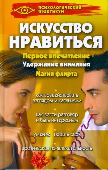 Татьяна Поленова - Искусство нравиться Татьяна Поленова - Искусство нравиться обложка книги