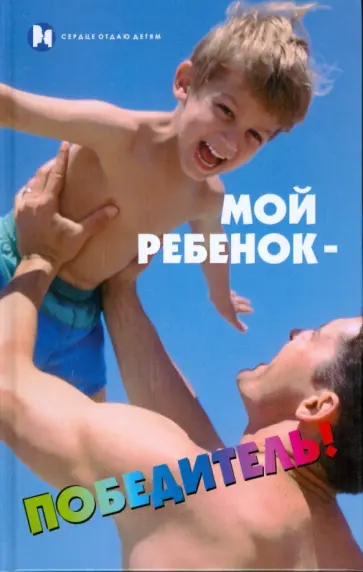 Мастюгина, Милосердова - Мой ребенок - победитель! Мастюгина, Милосердова - Мой ребенок - победитель! обложка книги