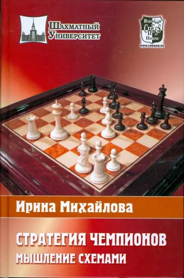 Ирина Михайлова - Стратегия чемпионов. Мышление схемами Ирина Михайлова - Стратегия чемпионов. Мышление схемами обложка книги