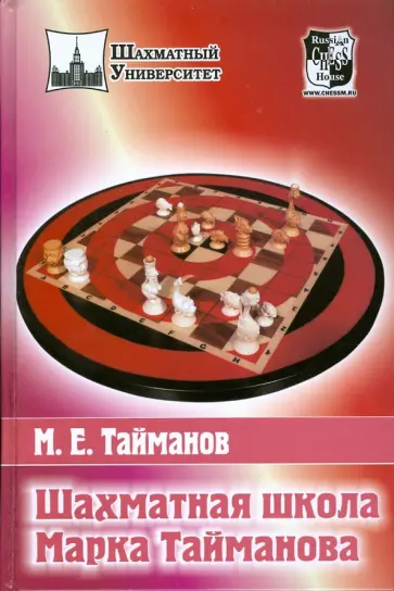 Марк Тайманов - Шахматная школа Марка Тайманова Марк Тайманов - Шахматная школа Марка Тайманова обложка книги
