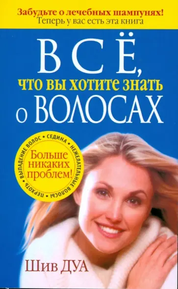 Шив Дуа - Все, что вы хотите знать о волосах Шив Дуа - Все, что вы хотите знать о волосах обложка книги