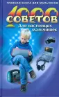 Главная книга для мальчиков