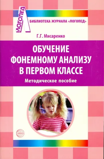 Галина Мисаренко - Обучение фонемному анализу в 1 классе. Методическое пособие Галина Мисаренко - Обучение фонемному анализу в 1 классе. Методическое пособие обложка книги