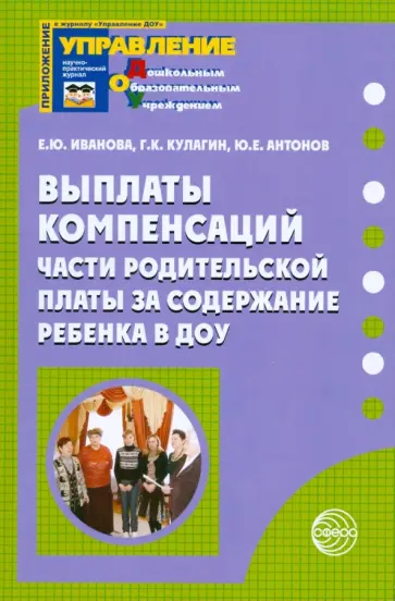 Елена Иванова - Выплаты компенсаций части родительской платы за содержание ребенка в ДОУ обложка книги