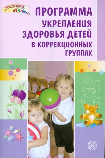 Игнатова, Волик - Программа укрепления здоровья детей в коррекционных группах обложка книги