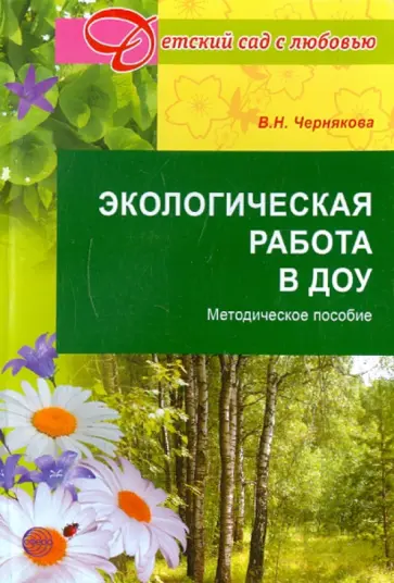 Валентина Чернякова - Экологическая работа в ДОУ. Методическое пособие обложка книги