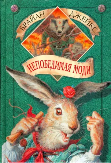 Брайан Джейкс - Непобедимая Моди обложка книги