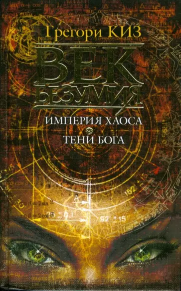 Грегори Киз - Век безумия. Империя хаоса. Тени Бога обложка книги