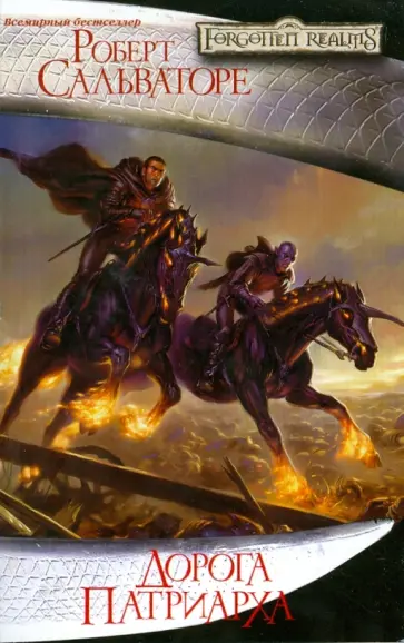 Роберт Сальваторе - Дорога Патриарха обложка книги